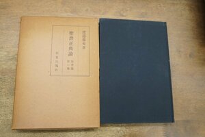 ◎聖書正典論　聖書論第一巻　渡辺善太著　新教出版社　昭和39年