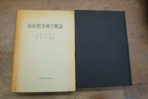 ●新約聖書神学概論　A.リチャードソン著　渡辺英俊ほか訳　日本基督教団出版局　1967年初版