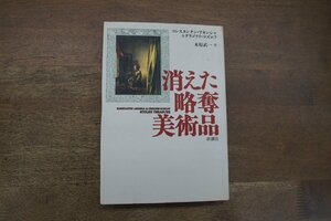 ◎消えた略奪美術品　コンスタンチン・アキンシャ＆グリゴリイ・コズロフ　木原武一訳　新潮社　定価2750円　1997年初版