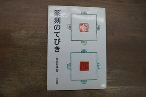 ◎篆刻のてびき　菅原石廬著　二玄社　1994年