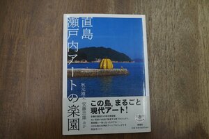 ◎直島　瀬戸内アートの楽園　秋元雄史　安藤忠雄ほか　とんぼの本　新潮社　2006年初版