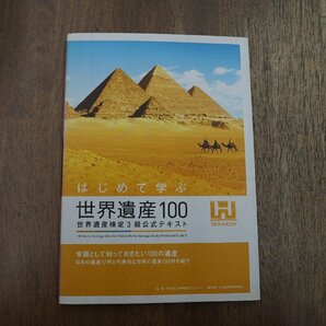 ◎はじめて学ぶ世界遺産100 世界遺産検定3級公式テキスト 世界遺産アカデミー 2013年初版の画像1