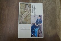◎日本画と洋画のはざまで　開館1周年記念特別展　2010年山種美術館_画像1