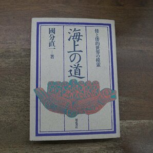 ◎海上の道 倭と倭的世界の模索 國分直一著 福武書店 定価2900円 1986年初版 の画像1