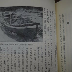 ◎海上の道 倭と倭的世界の模索 國分直一著 福武書店 定価2900円 1986年初版 の画像9