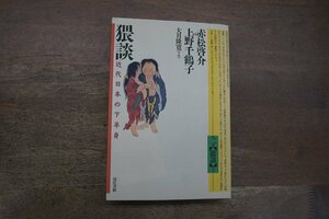 ◎猥談　近代日本の下半身　赤松啓介VS上野千鶴子　大月隆寛介錯　現代書館　定価3090円　1995年