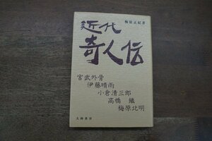 ◎近代奇人伝　梅原正紀著　大陸書房　昭和53年初版│宮武外骨、伊藤晴雨、小倉清三郎、高橋鐵、梅原北明