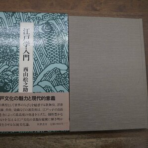 ◎江戸学入門 西山松之助 筑摩書房 昭和56年初版│江戸文化の魅力と現代的意義の画像1