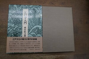 ◎江戸学入門　西山松之助　筑摩書房　昭和56年初版│江戸文化の魅力と現代的意義