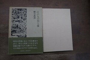 ◎江戸人の昼と夜　野口武彦　筑摩書房　1984年初版