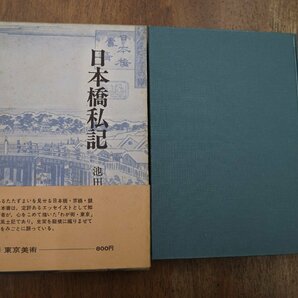 ●日本橋私記 池田弥三郎 東京美術 昭和47年初版の画像1