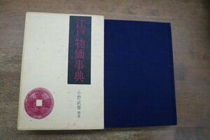 ●江戸物価事典　小野武雄編著　展望社　定価3600円　江戸風俗図誌6　昭和54年初版