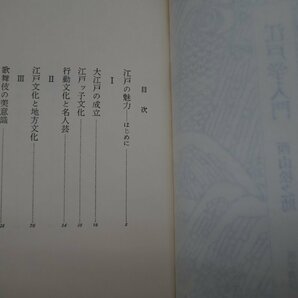 ◎江戸学入門 西山松之助 筑摩書房 昭和56年初版│江戸文化の魅力と現代的意義の画像6