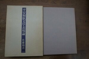 ●平安和歌文学表現論　佐藤和喜　有精堂　定価9800円　1993年初版