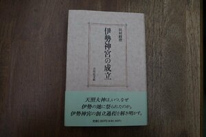 ◎伊勢神宮の成立　田村圓澄　吉川弘文館　定価2987円　平成8年初版