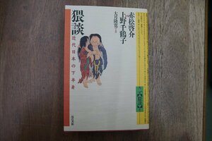 ●猥談　近代日本の下半身　赤松啓介VS上野千鶴子　大月隆寛介錯　現代書館　定価3090円　1995年初版