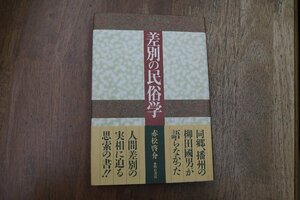 ◎差別の民俗学　赤松啓介　明石書店　1995年初版