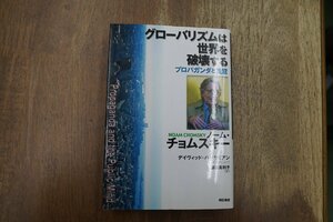 ●グローバリズムは世界を破壊する　プロパガンダと民意　ノーム・チョムスキー　藤田真利子訳　明石書店　定価2860円　2003年