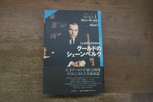 ●グールドのシェーンベルク　グレン・グールド　鈴木圭介訳　筑摩書房　定価4400円　2007年初版