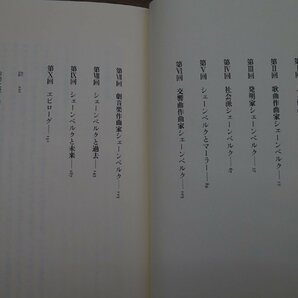 ●グールドのシェーンベルク グレン・グールド 鈴木圭介訳 筑摩書房 定価4400円 2007年初版の画像4