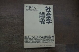 ●社会学講義　アドルノ　河原理・鶴見和之ほか訳　作品社　定価3740円　2001年初版│批判理論入門