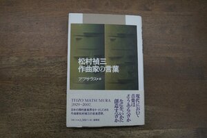 ◎松村禎三　作曲家の言葉　アプサラス編　春秋社　定価2750円　2012年初版