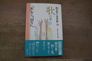 ●鶴見和子曼荼羅VIII　歌の巻　「虹」から「回生」へ　解説・佐々木幸綱　藤原書店　定価5280円　1997年初版