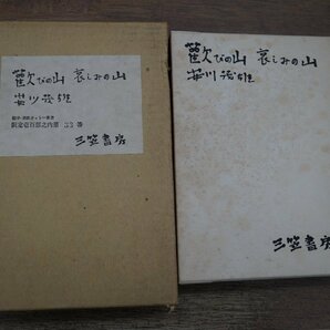 ●歓びの山哀しみの山 安川茂雄（識語署名落款入） 限定100部の33番 三笠書房 1973年 頒価5000円の画像1