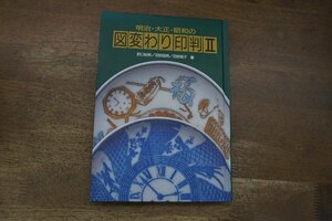 ◎明治・大正・昭和の図変わり印判II　野口裕教/沼野国典/沼野信子編　光琳社出版　定価2800円　平成7年初版