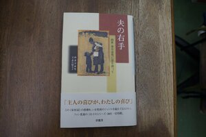 ◎夫の右手　画家・香月泰男に寄り添って　画・香月泰男　文・香月婦美子　求龍堂　定価2420円　1999年初版