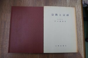 ◎宗教と言語　戸田義雄著　大明堂　昭和50年初版