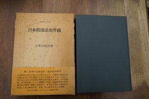 ●日本担保法史序説　小早川欣吾著　叢書・歴史学研究　法政大学出版局　定価5800円　1979年初版