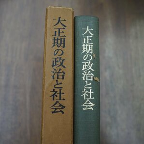 ◎大正期の政治と社会 井上清編 岩波書店 昭和44年初版の画像3