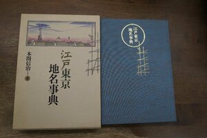 ●江戸東京地名事典　本間信治著　新人物往来社　定価9900円　1994年