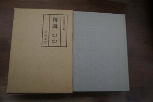 ●傳説　第一巻第1号-第三巻第2号　日本伝説学会編　有明書房　定価18000円　昭和59年復刻版│二分冊