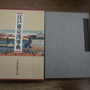 ●江戸東京湾事典 江戸東京湾研究会編 新人物往来社 定価9800円 1991年初版の画像1