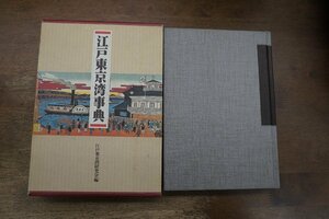 ●江戸東京湾事典　江戸東京湾研究会編　新人物往来社　定価9800円　1991年初版