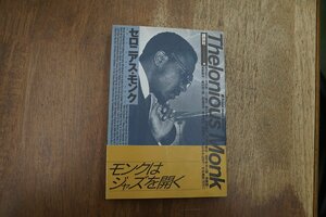 ◎セロニアス・モンク　ラウンド・アバウト・ミッドナイト　講談社編　1991年初版