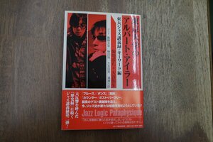 ◎東京大学のアルバート・アイラー　東大ジャズ講義録・キーワード編　菊地成孔＋大谷能生　メディア総合研究所 定価2200円　2006年初版