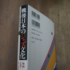 ◎戦後日本のジャズ文化 映画・文学・アングラ マイク・モラスキー 青土社 定価2640円 2005年初版の画像2