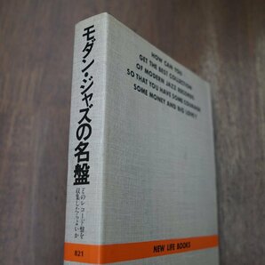 ◎モダン・ジャズの名盤 どのレコード盤を収集したらよいか 岩浪洋三 東京白川書院 定価2000円 昭和55年初版の画像2