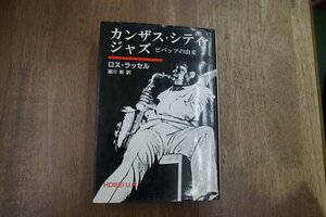 ●カンザス・シティ・ジャズ　ビバップの由来　ロス・ラッセル　湯川新訳　法政大学出版局　定価4841円　1993年初版