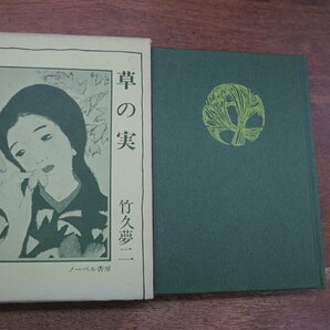 ◎草の実 竹久夢二 ノーベル書房 昭和51年初版の画像1