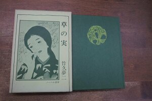 ◎草の実　竹久夢二　ノーベル書房　昭和51年初版