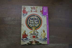 ◎牧神　文学季刊　7　特集：神秘主義について　牧神社　1976年│寺山修司、笠井叡、松田修、ルドルフ・シュタイナー　ほか