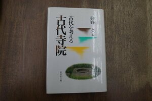 ◎古代を考える　古代寺院　狩野久編　吉川弘文館　定価3190円　平成11年初版