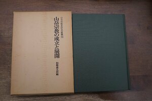 ●山岳宗教の成立と展開　和歌森太郎編　山岳宗教史研究叢書1　名著出版　定価4000円　昭和58年初版