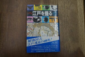 ◎江戸を掘る　近世都市考古学への招待　古泉弘著　柏書房　1983年初版