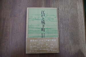 ◎江戸と城下町　天正から明暦まで　鈴木理生　新人物往来社　昭和51年初版