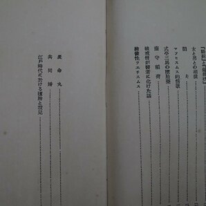 ●江戸時代の男女関係 田中香涯著 博文閣 昭和4年初版の画像9